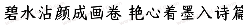 碧水沾颜成画卷 艳心着墨入诗篇字体转换